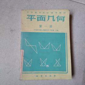 中学数学自学辅导教材 平面几何 第一册