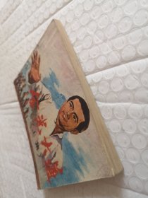 连环画，金光大道（上集）