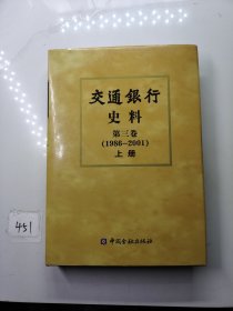 交通银行史料 第三卷 （1986——2001）上册