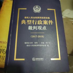 最高人民法院第四巡回法庭典型行政案件裁判观点（2017-2018）