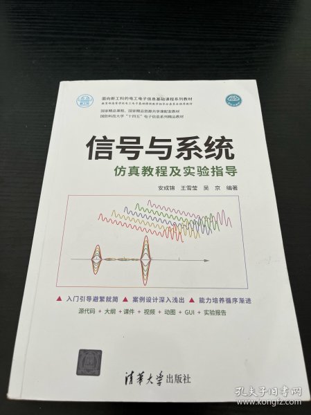 信号与系统仿真教程及实验指导（面向新工科的电工电子信息基础课程系列教材）