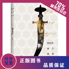 阿拉伯寓言精選 9787519041335