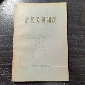 清代关税制度