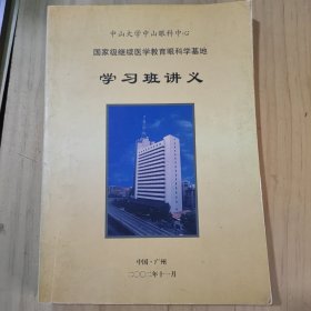 国家级继续医学教育眼科学基地学习班讲义