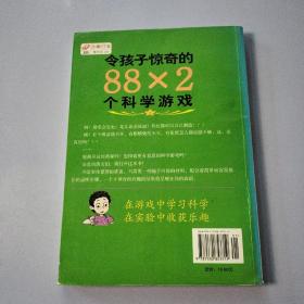 令孩子惊奇的88X2个科学游戏