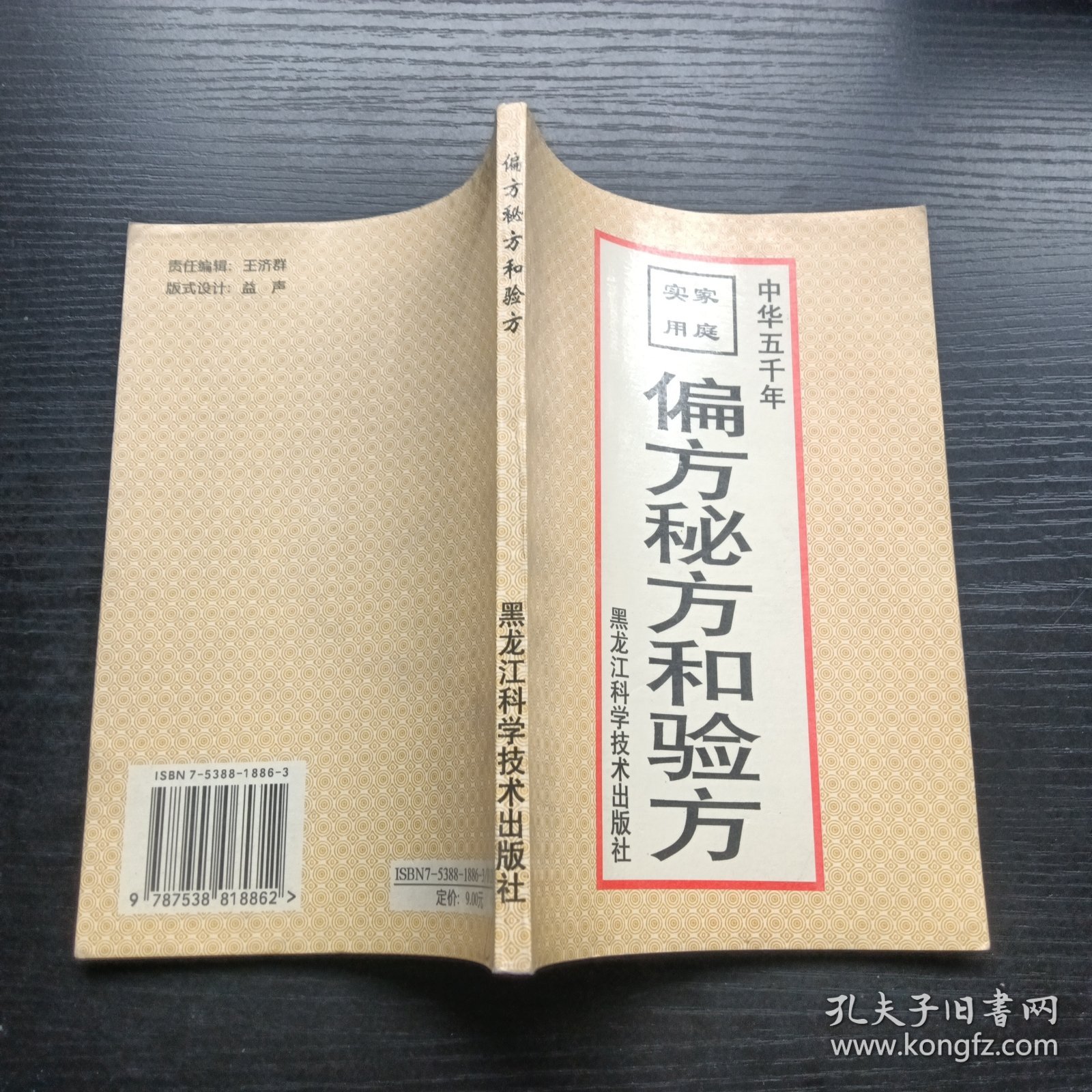 偏方秘方和验方