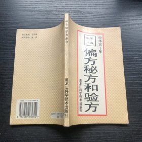 偏方秘方和验方