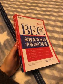 剑桥商务英语（BEC）中级词汇精选：新东方大愚英语学习丛书