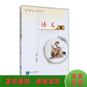 高端技术技能人才贯通培养项目基础阶段：语文（第三册）