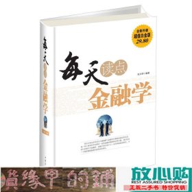 每天读点金融学（全新升级 超值白金版）