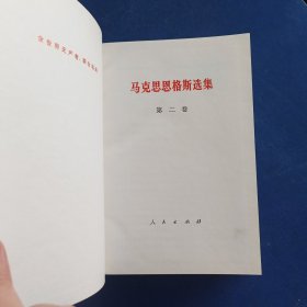 马克思恩格斯选集 全4卷 精装，天津版，内页崭新无翻阅痕迹，第二卷外品略有磨损，第一三四95品近全新，难得好品