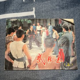 连环画 武林志(上)