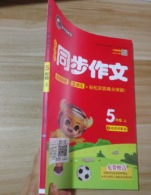 全新  小学生同步作文 五5五年级上/金牛耳系列 9787545476064