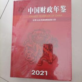 中国财政年鉴2021（全新）