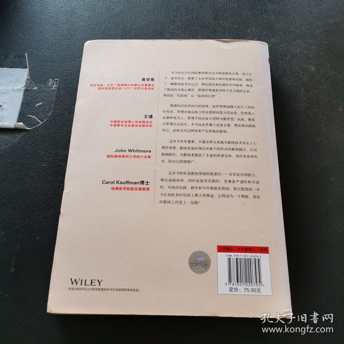 教练式管理：心理资本时代，企业适应和创造未来的智慧