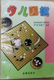 少儿围棋