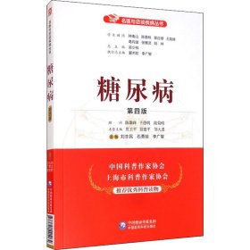 正版 糖尿病 第4版 刘志民、石勇铨、李广智、吴少祯编 中国医药科技出版社