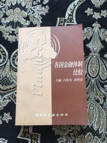 各国金融体制比较
