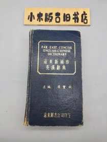 远东新袖珍英汉辞典