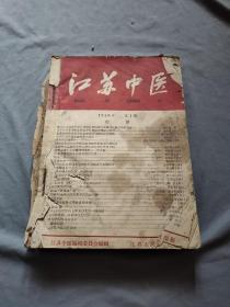 江苏中医杂志1959年合订本