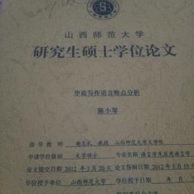 山西省师范大学 研究生硕士学位论文 申论写作语言特点分析