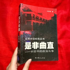 是非曲直：長(zhǎng)征中的政治斗爭(zhēng)