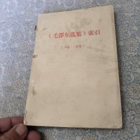 毛泽东选集索引 (一卷～四卷)