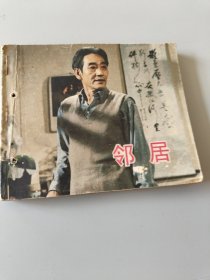 连环画邻居