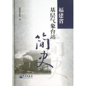 福建省基层气象台站简史 自然科学 福建省气象局编