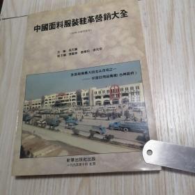 中国面料服装鞋革营销大全（95/99年使用版本）