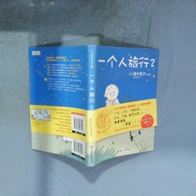 一个人旅行2