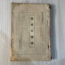 浙江省立杭州师范学校教育专业丛书
《教育心理学》