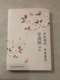 半世烟雨，半世落花：李清照词传