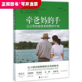 牵爸妈的手：让父母自在终老的照护计划