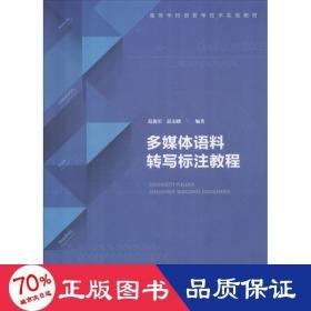 多媒体语料转写标注教程（附光盘）