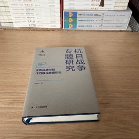 全面抗战时期江西难民移垦研究（抗日战争专题研究）