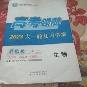 高考领航  大一轮复习学案   生物