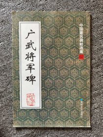 广武将军碑