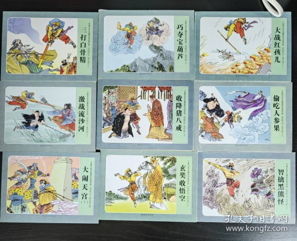 西遊记连环画 共21册