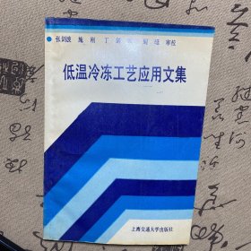 低温冷冻工艺应用文集 一版一印（馆藏书）