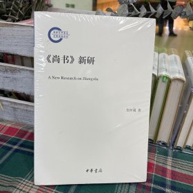 《尚书》新研/国家社科基金后期资助项目