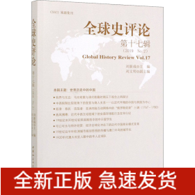 全球史評論 第17輯(2019 No.2)