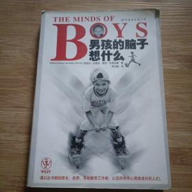 THE MINDS OF BOYS 男孩的脑子想什么