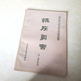 慎疾刍言