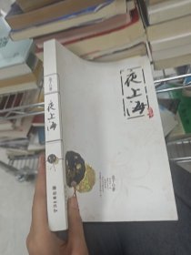 夜上海