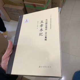 五帝本纪/史记研究集成·十二本纪