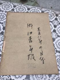 浙江青年报1958年4月合订本（共22张）