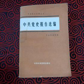 中共党史资料丛书 中共党史报告选编（有水渍，慎重下单）