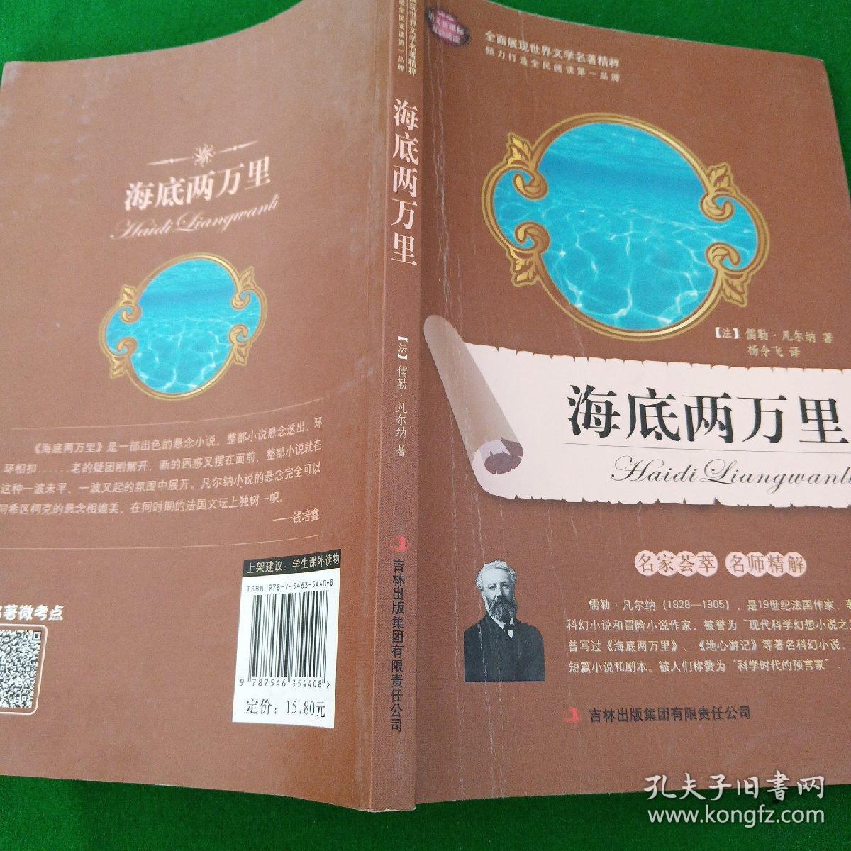 全面展现世界文学名著精粹：海底两万里