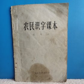 农民识字课本试用本，盐池县教育科编。宁夏